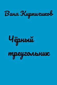 Чёрный треугольник