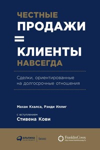 Честные продажи = клиенты навсегда