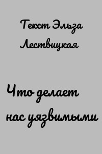Что делает нас уязвимыми
