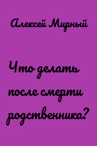 Что делать после смерти родственника?