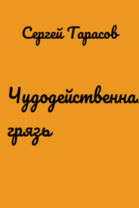 Чудодейственная грязь