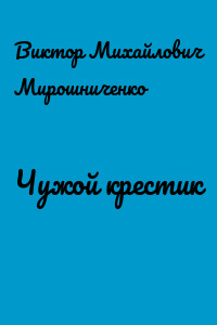 Чужой крестик