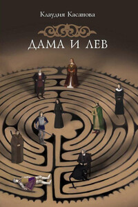 Дама и лев