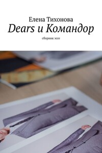Dears и Командор. Сборник эссе