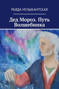 Дед Мороз. Путь Волшебника