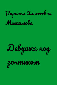 Девушка под зонтиком