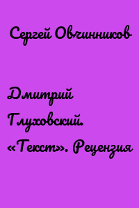 Дмитрий Глуховский. «Текст». Рецензия
