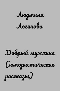 Добрый мужчина (юмористические рассказы)