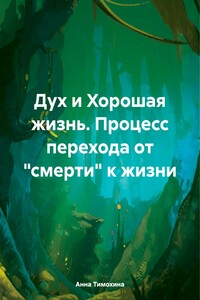 Дух и Хорошая жизнь. Процесс перехода от «смерти» к жизни