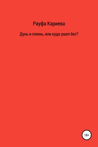 Дунь и плюнь, или Куда ушел бес?