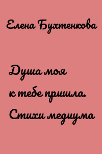 Душа моя к тебе пришла. Стихи медиума