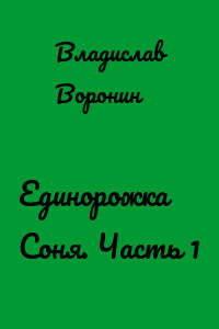 Единорожка Соня. Часть 1