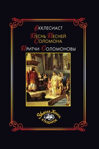 Екклесиаст. Песнь Песней Соломона. Притчи Соломоновы