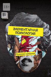 Элементарная психология. Психолог-самоучка