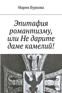 Эпитафия романтизму, или Не дарите даме камелий!