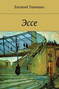 Эссе