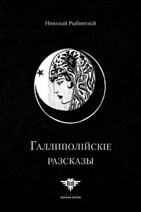 Галлиполійскіе разсказы