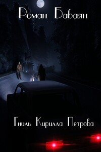 Гниль Кирила Петрова
