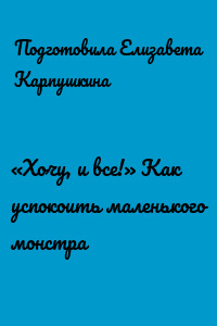 «Хочу, и все!» Как успокоить маленького монстра