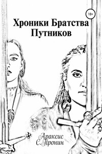 Хроники Братства путников