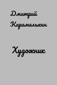 Художник