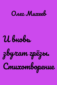 И вновь звучат грёзы. Стихотворение