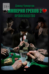 Империя грехов – 2. Превосходство