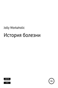 История болезни