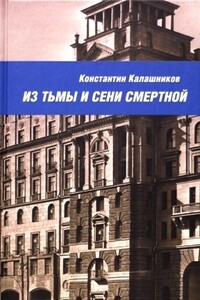 Из тьмы и сени смертной