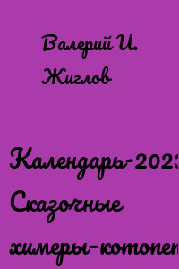 Календарь-2023. Сказочные химеры–котопетушки