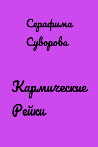 Кармические Рейки