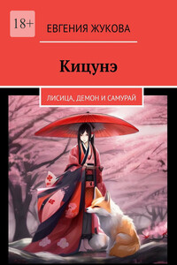 Кицунэ. Лисица, демон и самурай