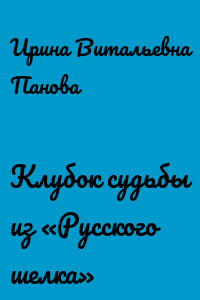 Клубок судьбы из «Русского шелка»