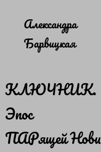 КЛЮЧНИК. Эпос ПАРящей Нови