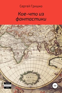 Кое-что из фантастики