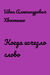 Когда исчезло слово