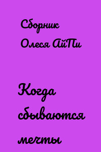 Когда сбываются мечты