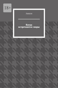 Когда встречаются миры