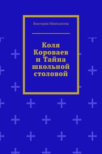 Коля Короваев и тайна школьной столовой