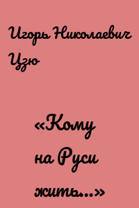 «Кому на Руси жить…»