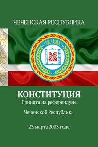 Конституция. Принята на референдуме Чеченской Республики 23 марта 2003 года