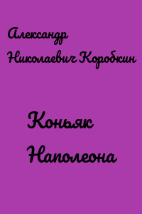 Коньяк Наполеона