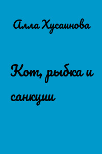 Кот, рыбка и санкции