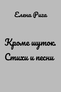 Кроме шуток. Стихи и песни