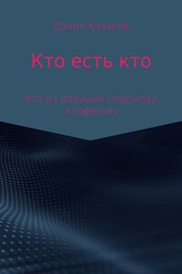 Кто есть кто