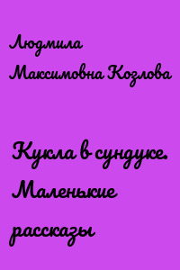 Кукла в сундуке. Маленькие рассказы