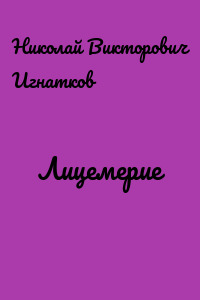 Лицемерие