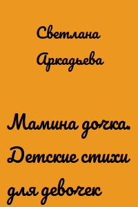 Мамина дочка. Детские стихи для девочек