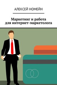 Маркетинг и работа для интернет-маркетолога