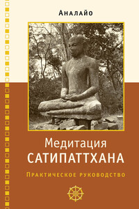 Медитация сатипаттхана